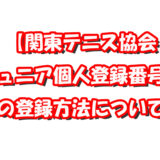 【ジュニアプレイヤーズ登録】の登録方法のアイキャッチ画像